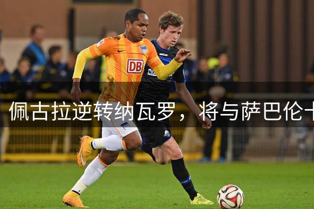 佩古拉逆转纳瓦罗，将与萨巴伦卡争夺美网决赛席位